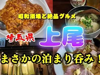 【埼玉・上尾 泊まり呑み】えっ、上尾に泊…