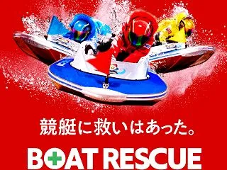 ボートレスキュー（BOAT RESCUE…