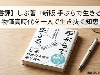 【書評】しぶ著『新版 手ぶらで生きる』物…