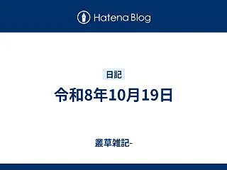 令和8年10月19日