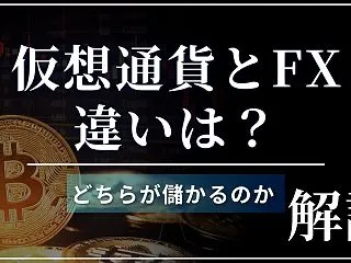 仮想通貨とFXの違いは？どちらが儲かるの…