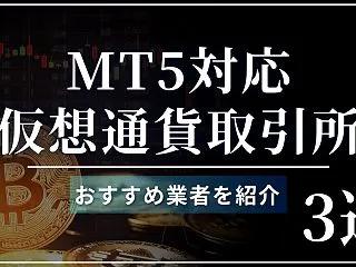 仮想通貨FXでMT5対応のおすすめ海外取…