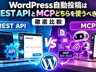 WordPress自動投稿はREST A…