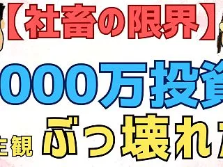 【社畜の限界】5000万を投資した結果。…