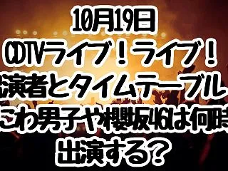 10月19日CDTVライブ！ライブ！出演…
