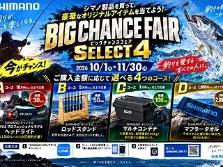 釣り人歓喜！豪華賞品が当たる！