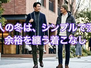 40代のメンズ 冬コーデ完全ガイド｜大人…