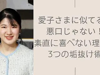 愛子さまに似てるは悪口じゃない！素直に喜…