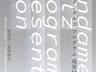 日本ハワイ移民資料館で「ファンダメンタル…