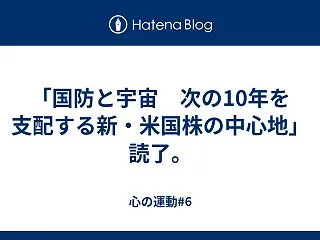 「国防と宇宙 次の10年を支配する新・米…