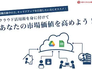 Google系クラウドサービスをビジネス…