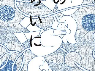 読書： 久住四季 「神様の次くらいに -…