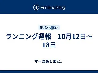ランニング週報 10月12日〜18日