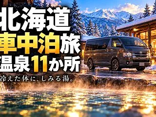 北海道の車中泊旅で入った温泉11か所｜道…