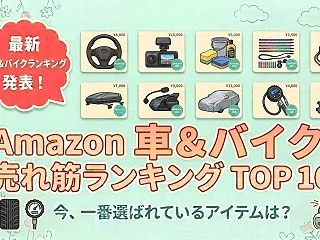 Amazon 車＆バイクの売れ筋ランキン…
