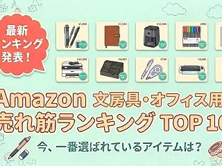 Amazon 文房具・オフィス用品の売れ…