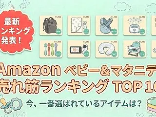 Amazon ベビー＆マタニティの売れ筋…