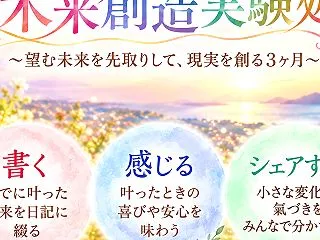 ★【未来創造実験処】望む未来を、みんなで…