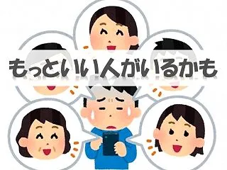 婚活の落とし穴！