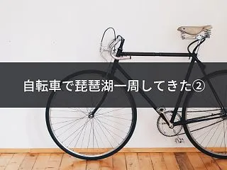 自転車で琵琶湖一周してきた②