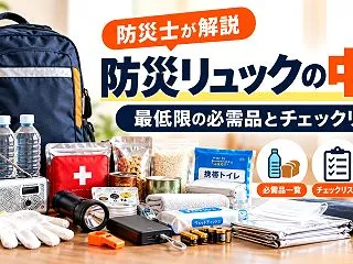 防災リュックの中身は何が必要？防災士が最…