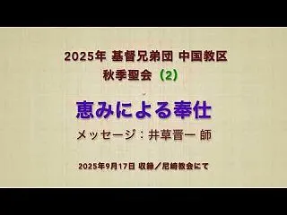 『恵みによる奉仕』