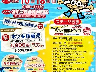 ホッキまつり