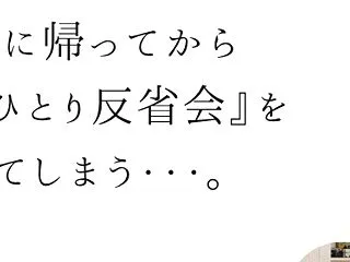 家に帰ってからひとり反省会をしてしまう……