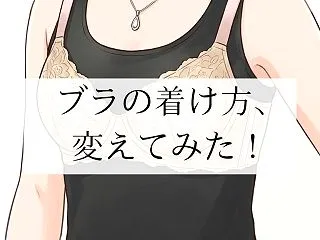 ブラの着け方を変えたら快適！ でも夫から…