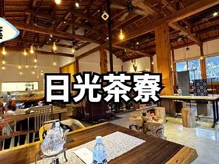 【栃木グルメ】歴史ある自然に佇む「日光茶…