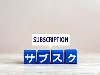 ムダな出費を省く：サブスク管理を忘れずに…