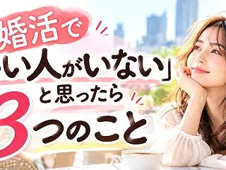 婚活で「いい人がいない」と思ったらやって…