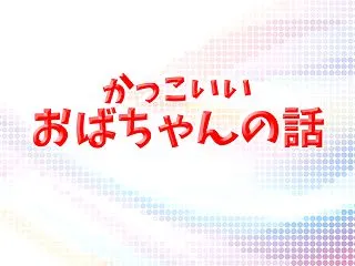 音楽通のかっこいいおばちゃんの話