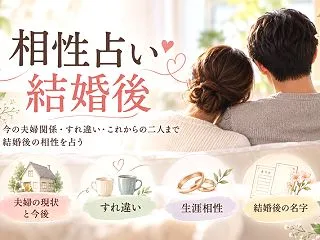 相性占い 結婚後