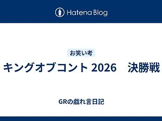 キングオブコント 2026 決勝戦