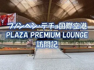 カンボジア プノンペン テチョ国際空港 …