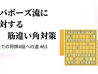 ヤバボーズ流に対する筋違い角対策