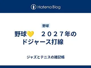 野球💛 ２０２７年のドジャース打線 