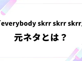 「everybody skrr skrr…