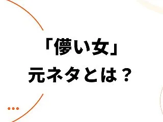 「儚い女」元ネタとは？あぞの動画と「儚ハ…