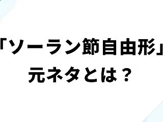 「ソーラン節自由形」元ネタとは？りょうく…