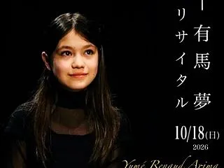 ♡13歳「ルノー有馬・夢さん」のピアノコ…