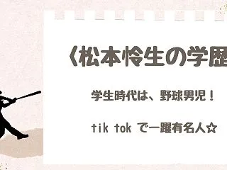 松本怜生の学歴!小松高校で野球漬けの日々…