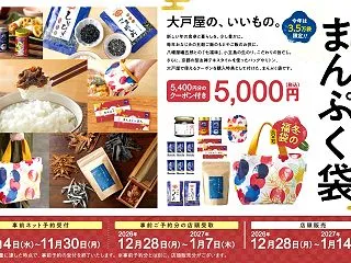 【福袋2027】大戸屋の予約･販売店･中…