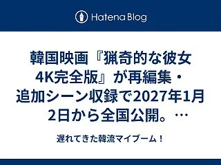 韓国映画『猟奇的な彼女 4K完全版』が再…