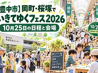 【豊中市】岡町・桜塚でいきてゆくフェス2…