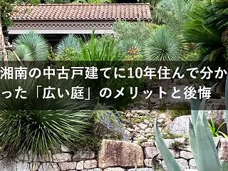 湘南の中古戸建てに10年住んで分かった「…