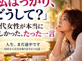 「私ばっかり、どうして？」50代女性が本…