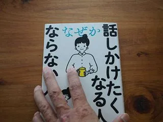 なぜか話しかけたくなる人、ならない人