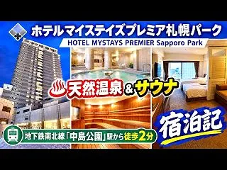 ◆ホテルマイステイズプレミア札幌パーク◆